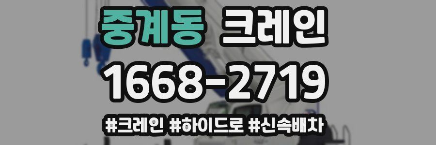 중계동 크레인 작업