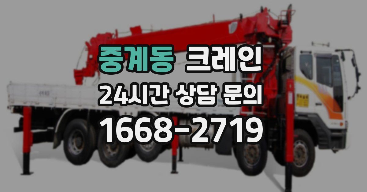 중계동 크레인
