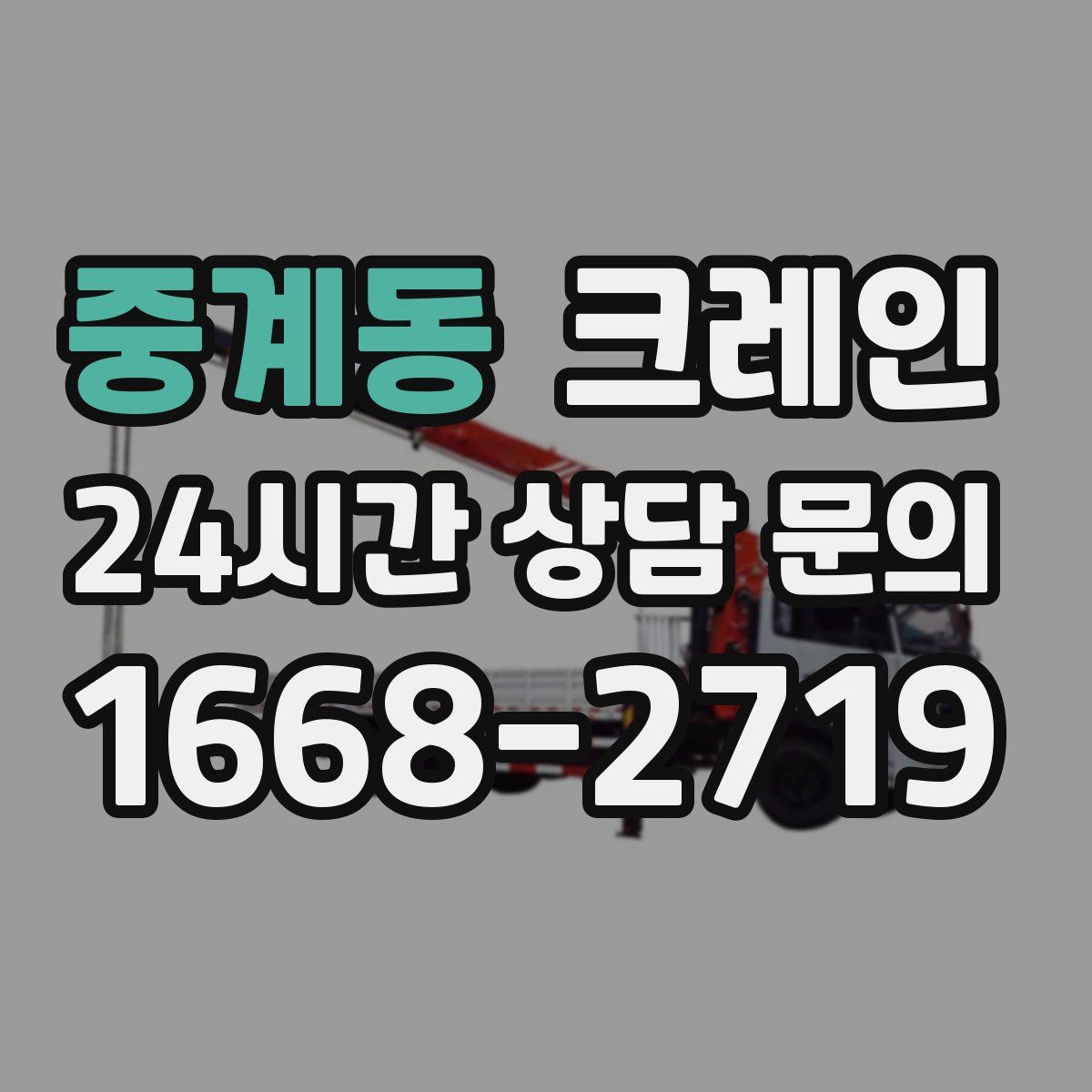 중계동 카고 크레인