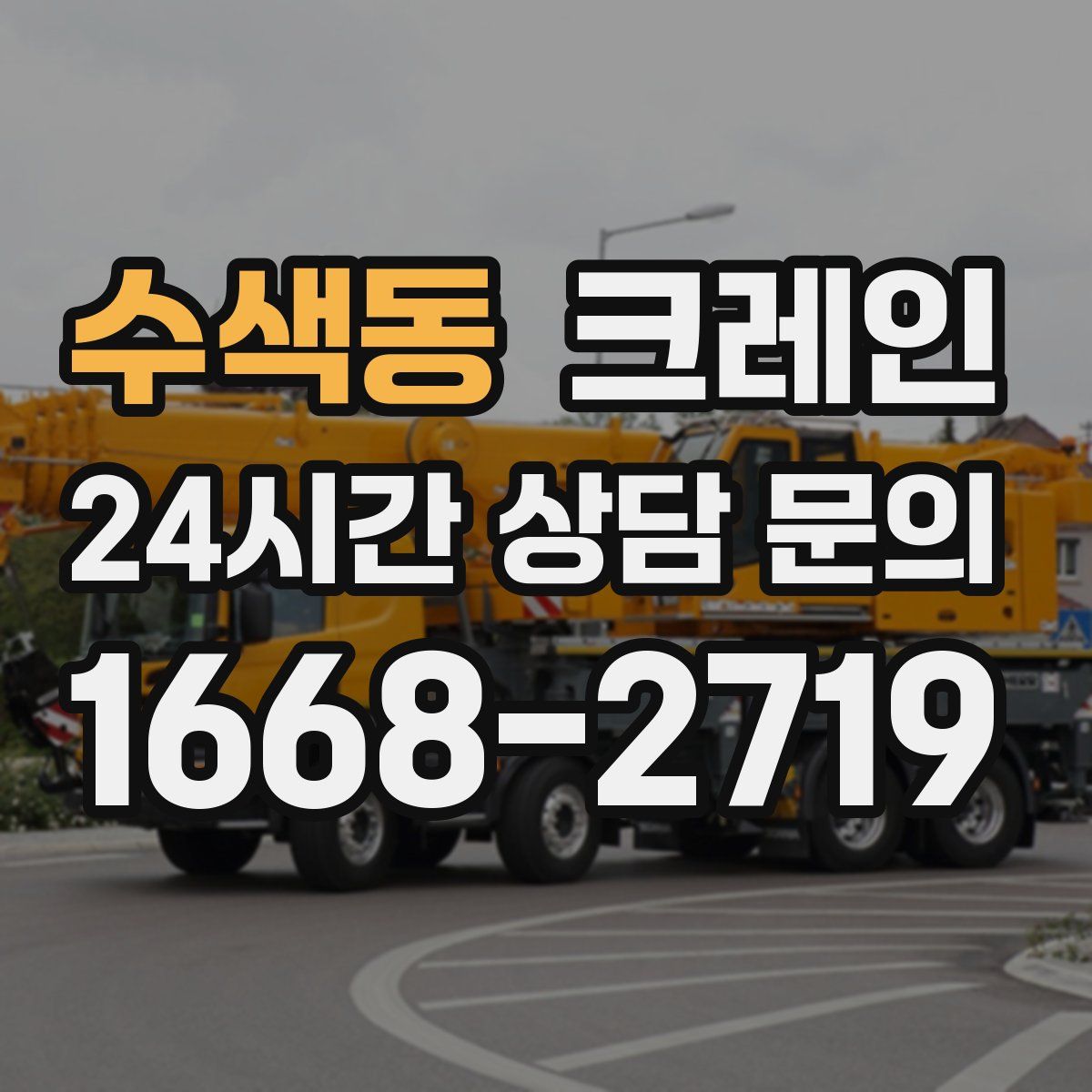 수색동 카고 크레인