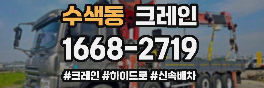 수색동 크레인 작업