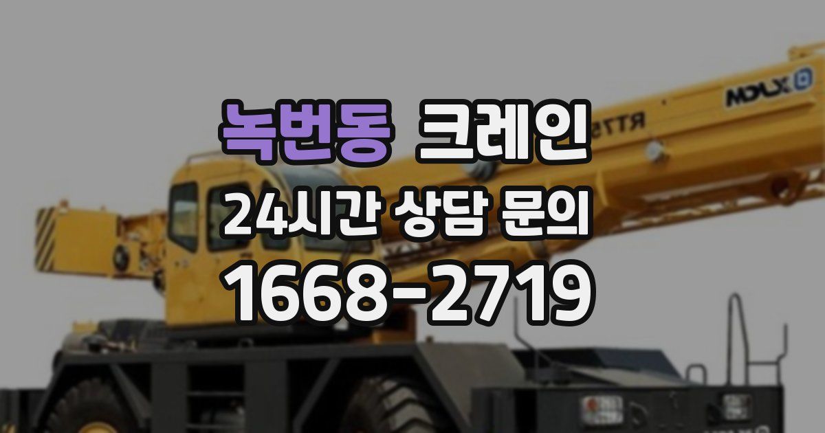 녹번동 크레인