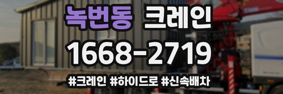 녹번동 크레인 작업