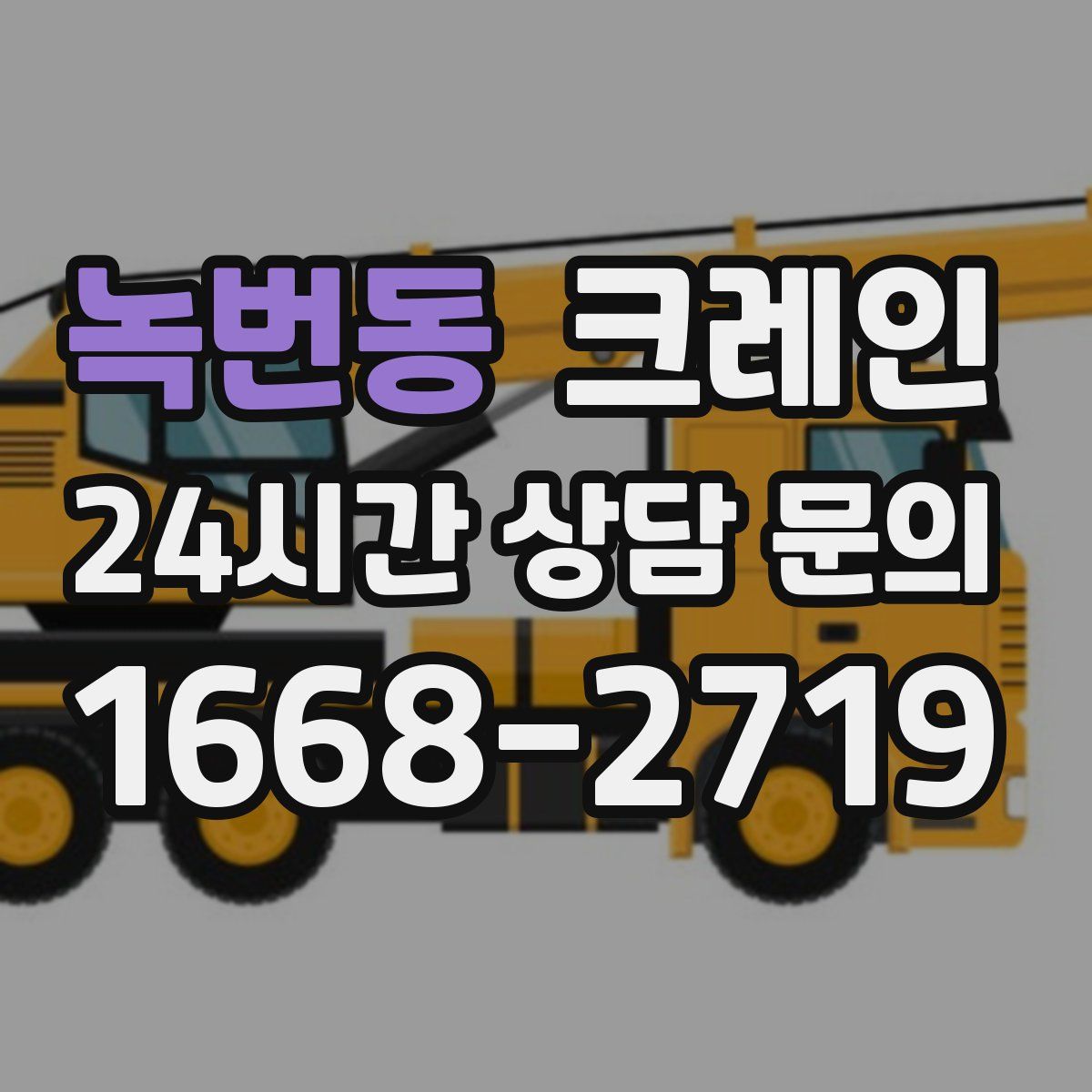 녹번동 카고 크레인