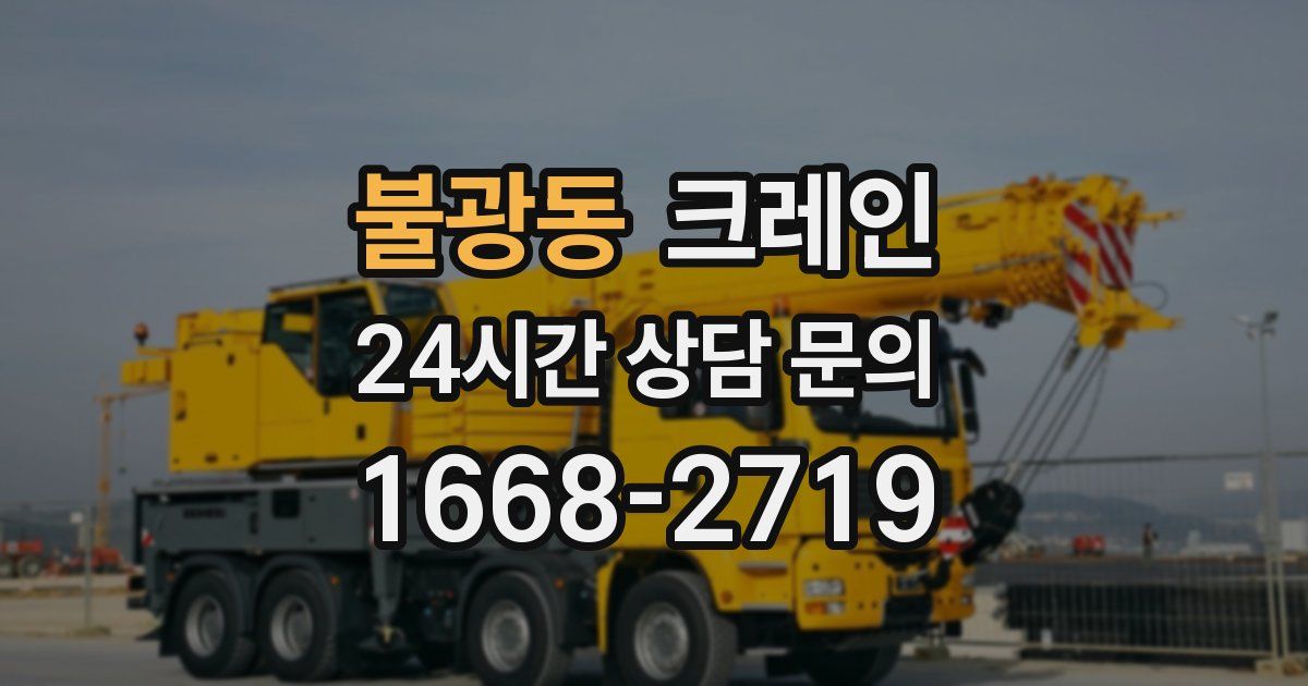 불광동 크레인