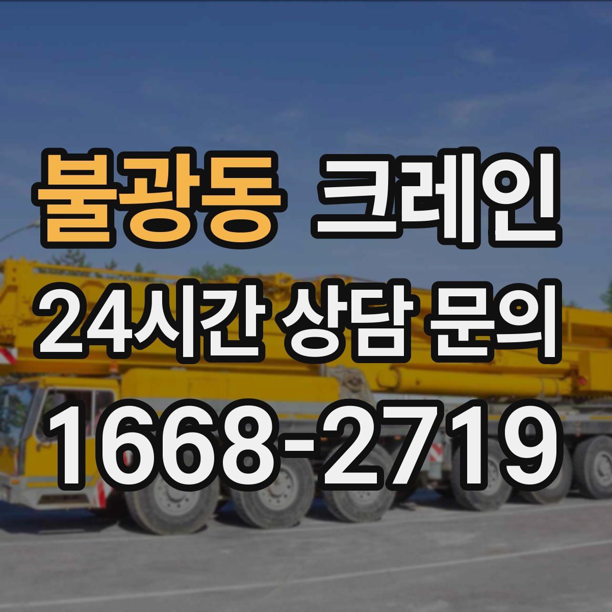 불광동 카고 크레인