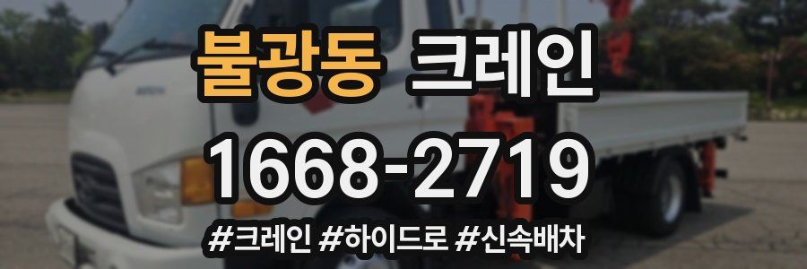 불광동 크레인 작업