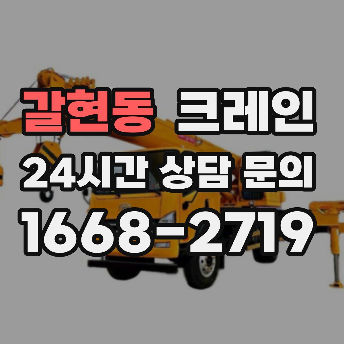 갈현동 카고 크레인