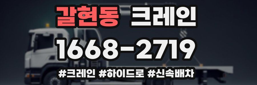 갈현동 크레인 작업