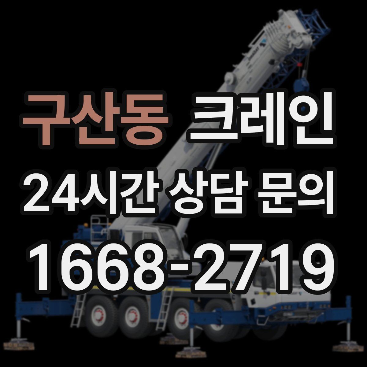 구산동 크레인 대형 톤수 필요한 작업은 어떤 경우