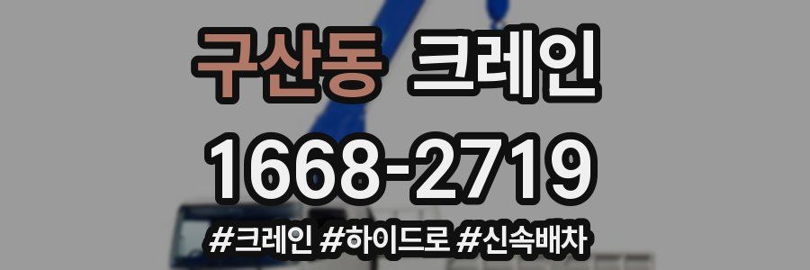 구산동 크레인 작업