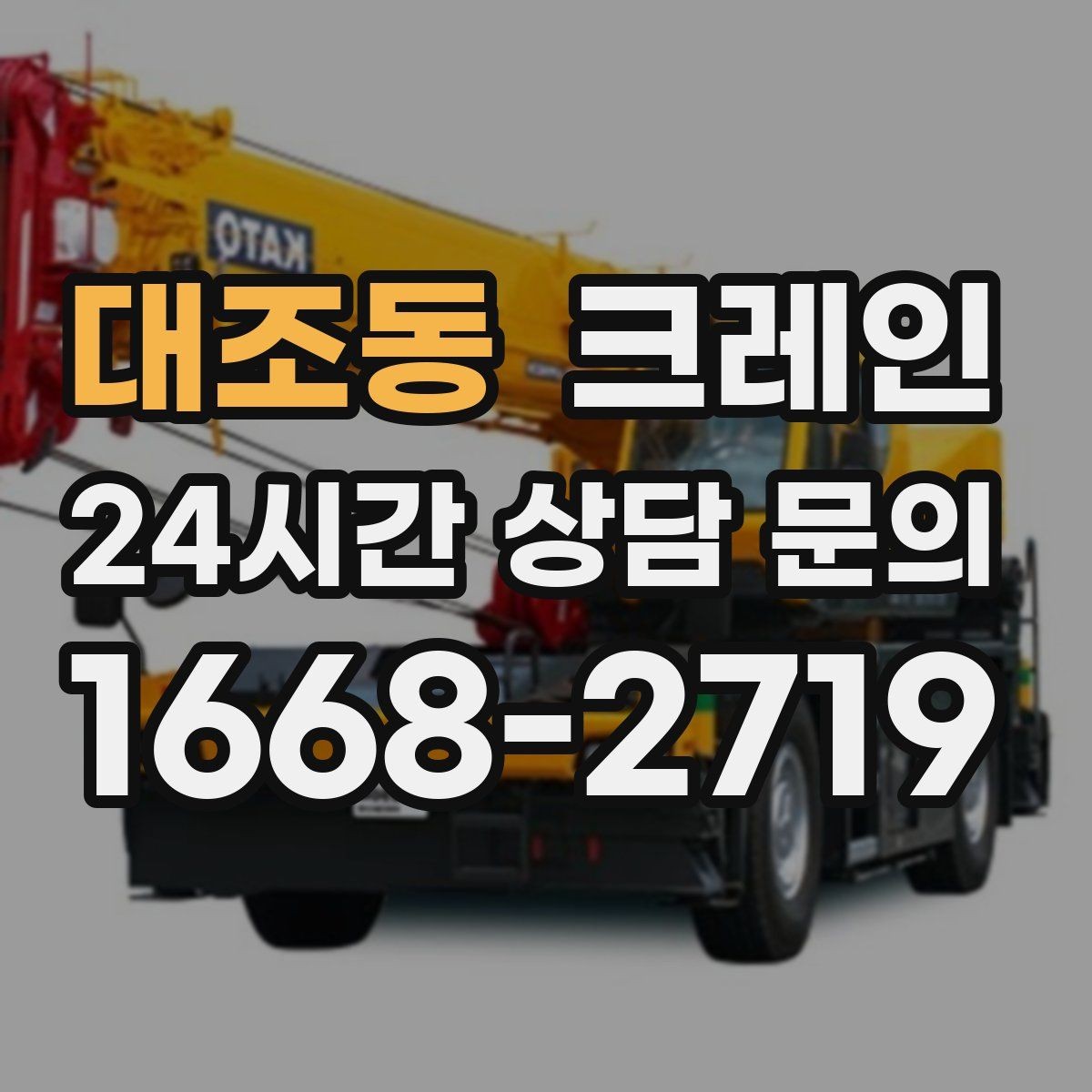 대조동 크레인 상차 하차 반복 작업 효율 올리기