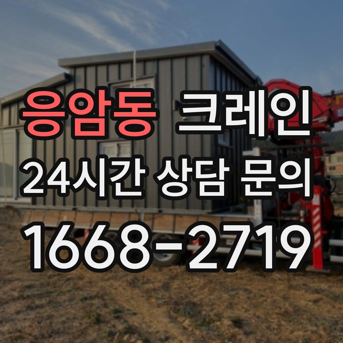 응암동 크레인 짧은 동선 반복 작업을 빠르게 끝내기