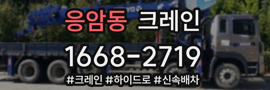 응암동 크레인 작업