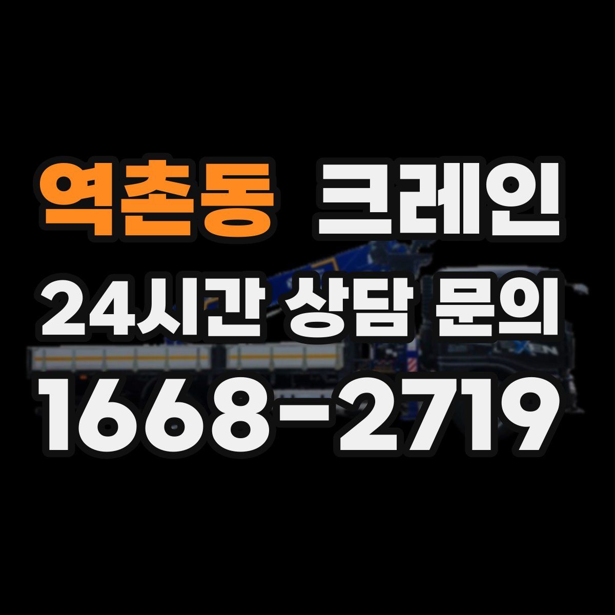 역촌동 카고 크레인