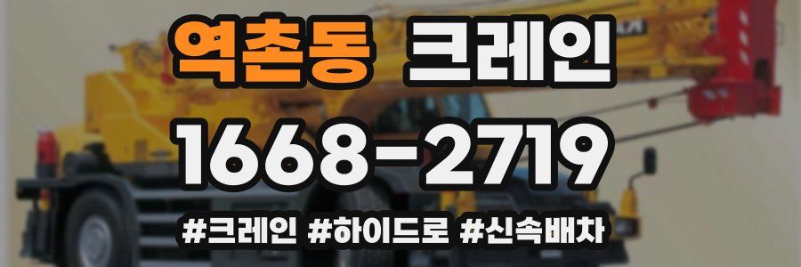 역촌동 크레인 작업