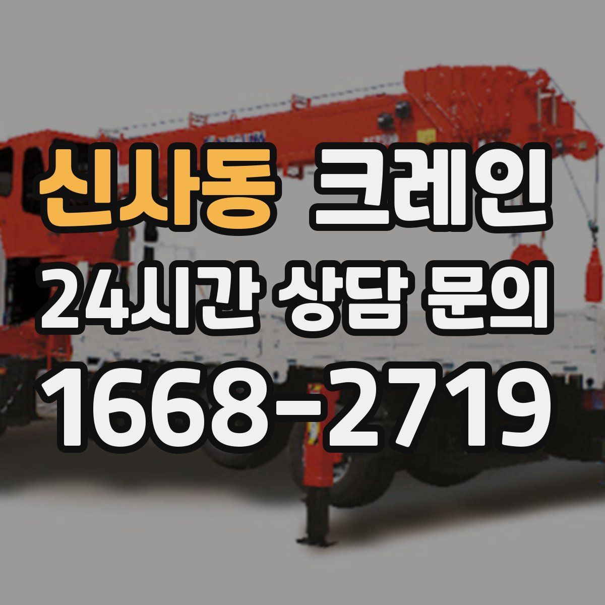 신사동 카고 크레인