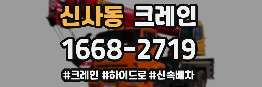 신사동 크레인 작업