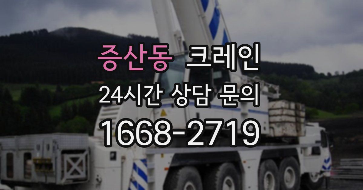 증산동 크레인
