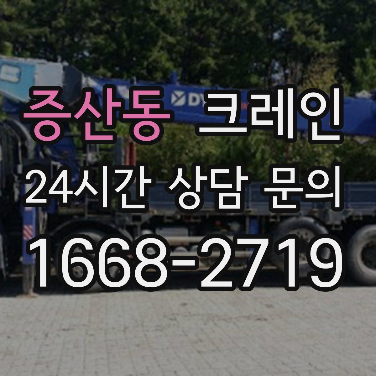 증산동 카고 크레인