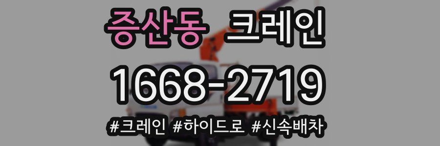 증산동 크레인 작업