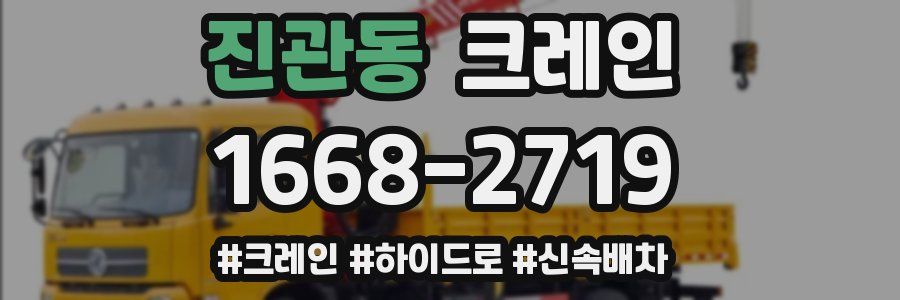 진관동 크레인 작업