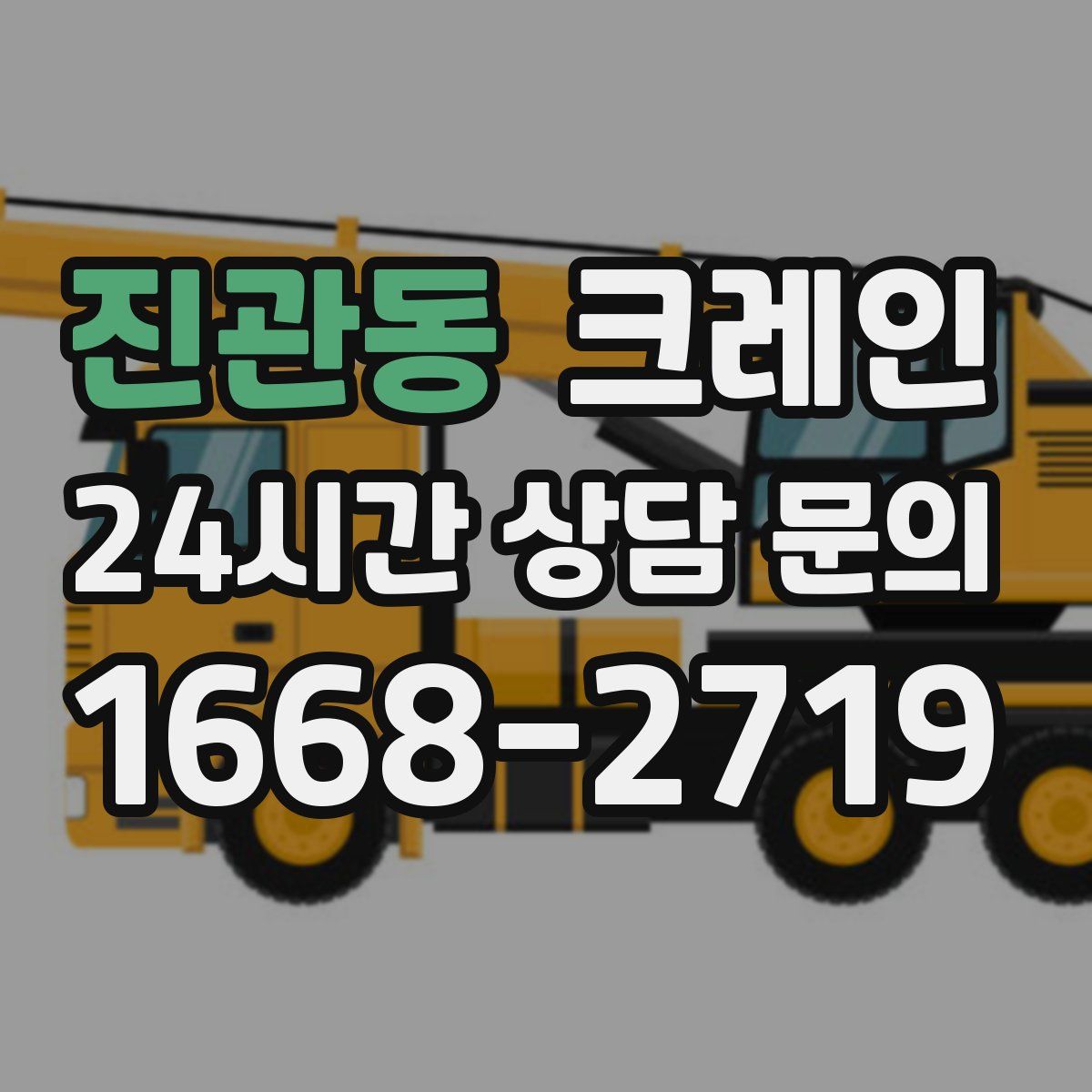 진관동 카고 크레인