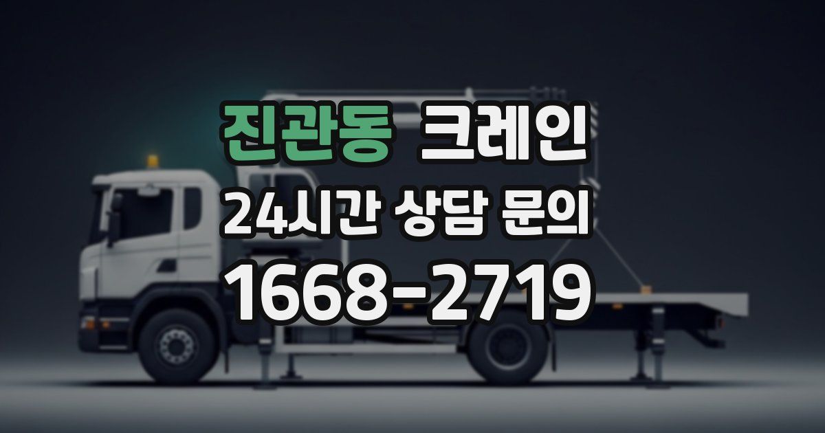 진관동 크레인