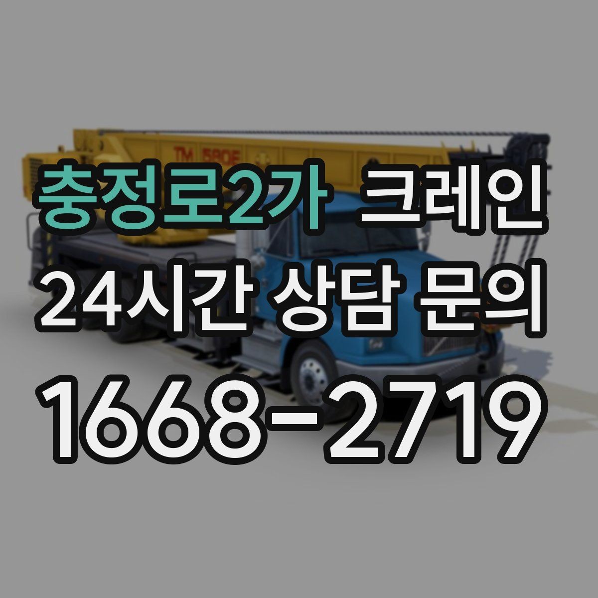 충정로2가 크레인 반출 상차만 필요한 경우도 가능합니다