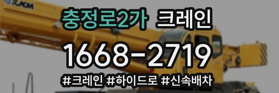 충정로2가 크레인 작업