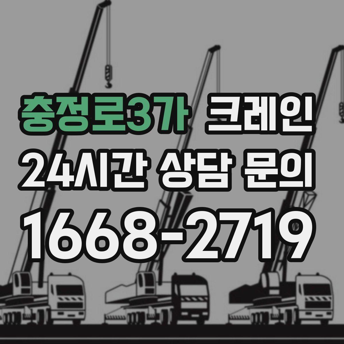 충정로3가 크레인 당일 투입 가능 여부는 무엇으로 결정될까