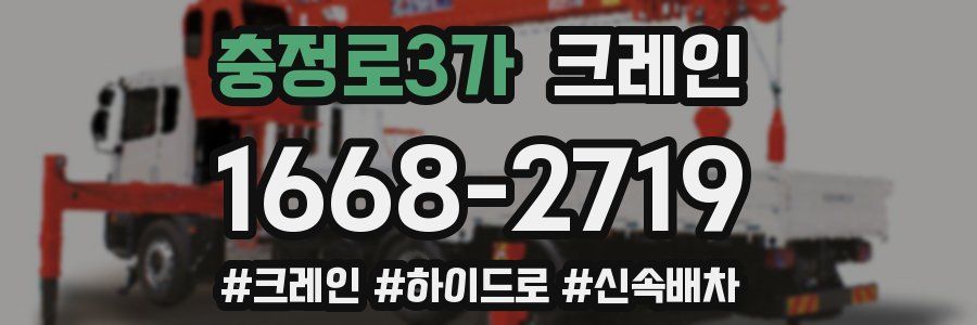 충정로3가 크레인 작업