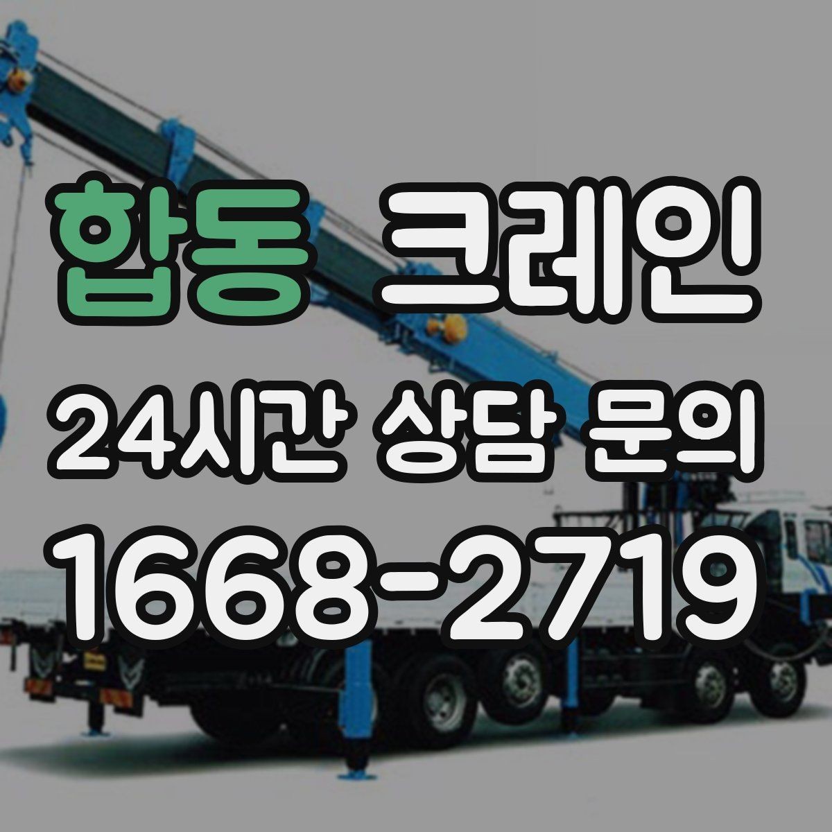 합동 크레인 도심 하역도 안전하게 진행하는 요령