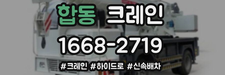 합동 크레인 작업