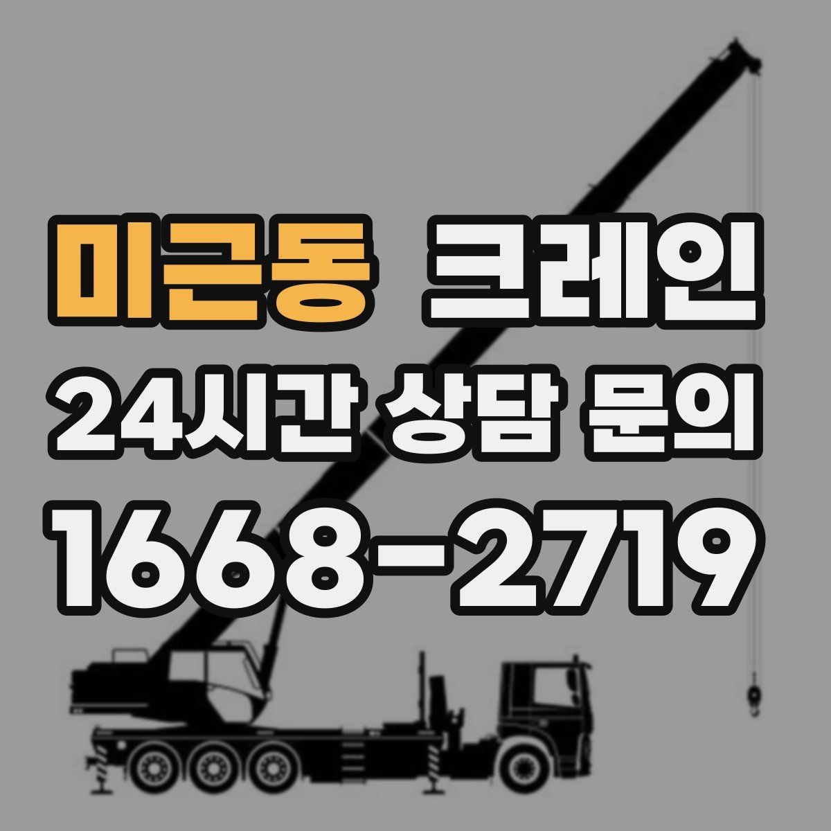 미근동 크레인 장비 종류별 장단점 한 번에 정리