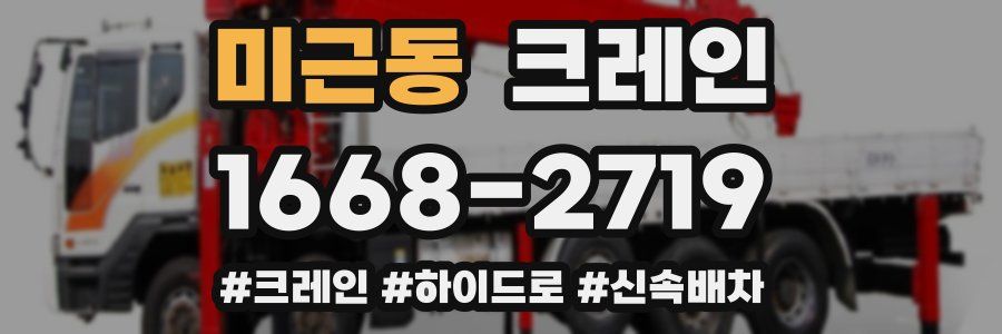 미근동 크레인 작업