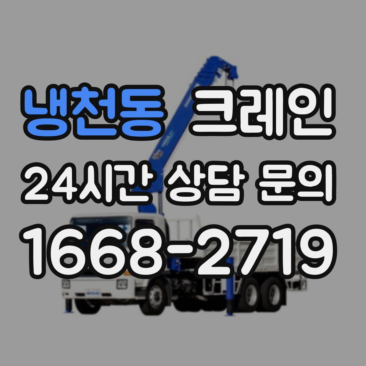 냉천동 카고 크레인