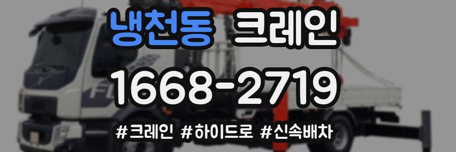 냉천동 크레인 작업