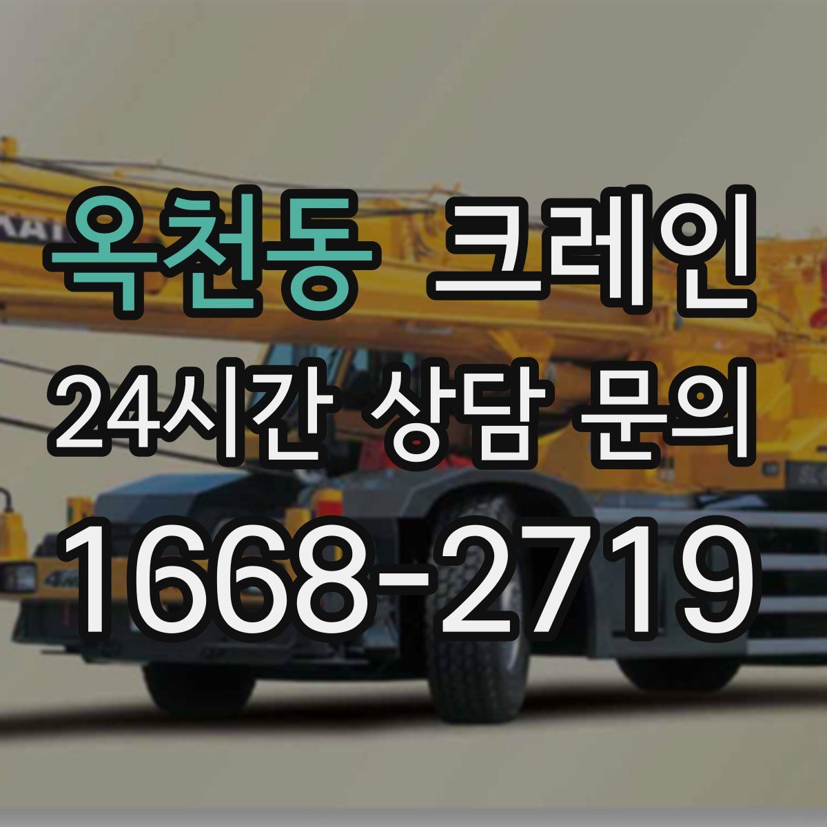 옥천동 카고 크레인