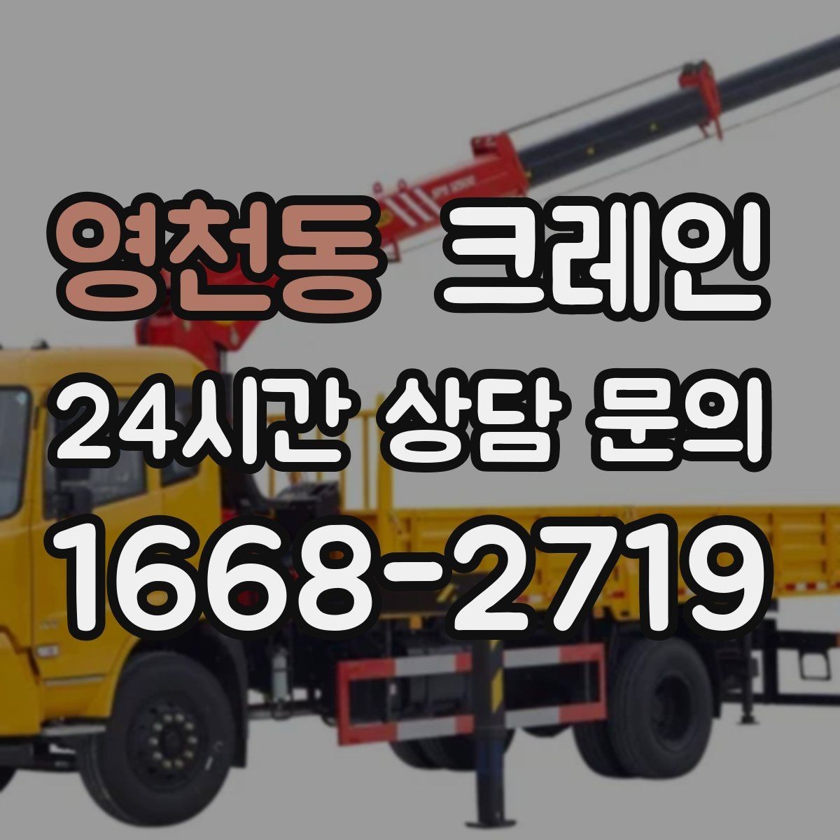 영천동 크레인 창고 반출 상차를 깔끔하게 끝내기