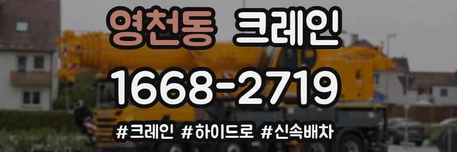 영천동 크레인 작업