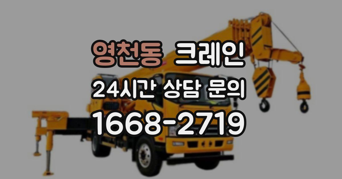 영천동 크레인