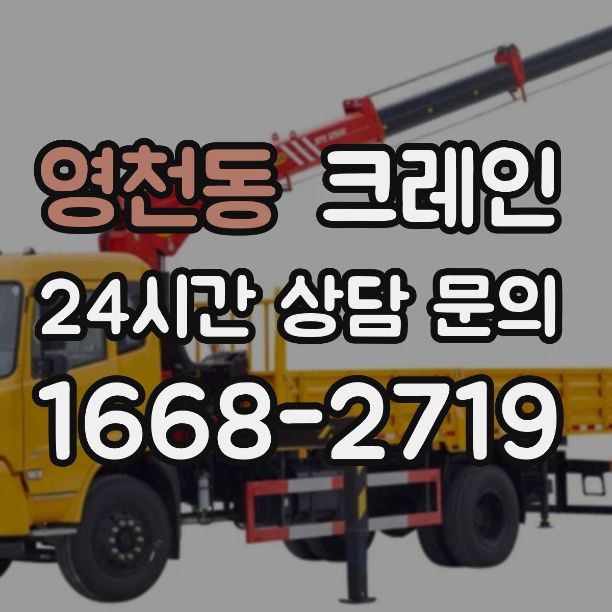 영천동 카고 크레인