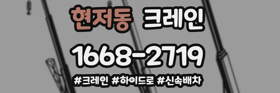 현저동 크레인 작업