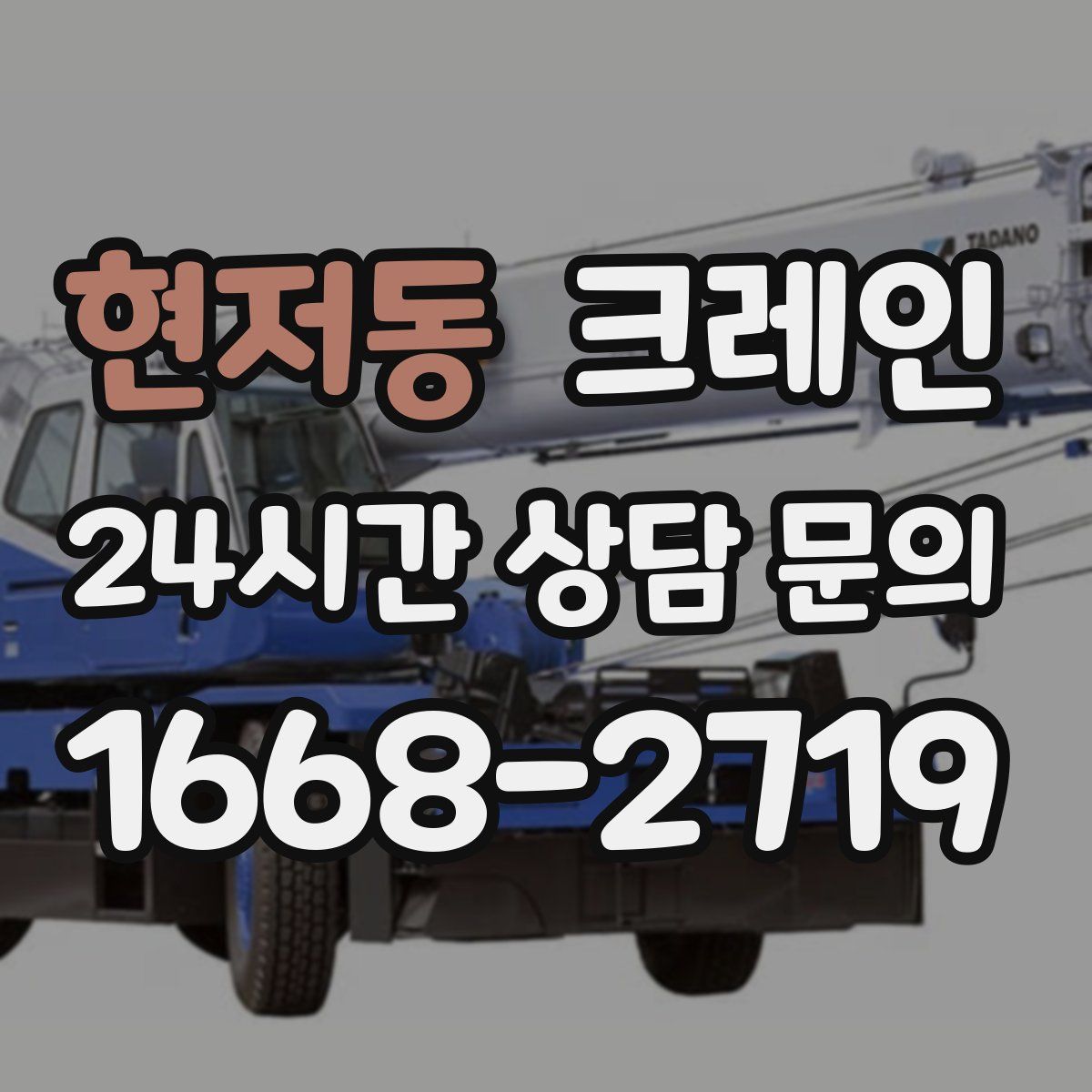 현저동 카고 크레인