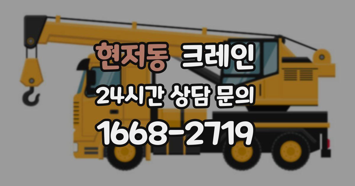 현저동 크레인