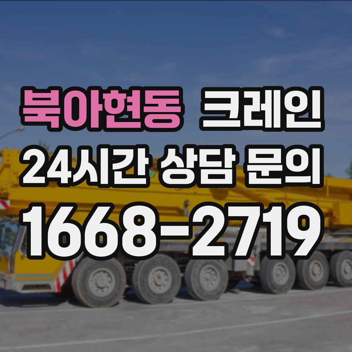 북아현동 카고 크레인