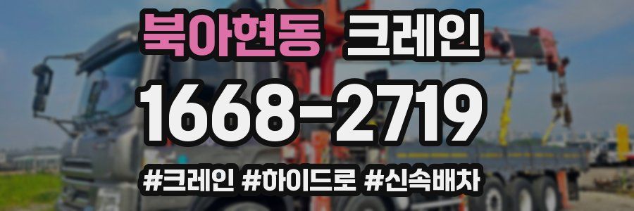 북아현동 크레인 작업