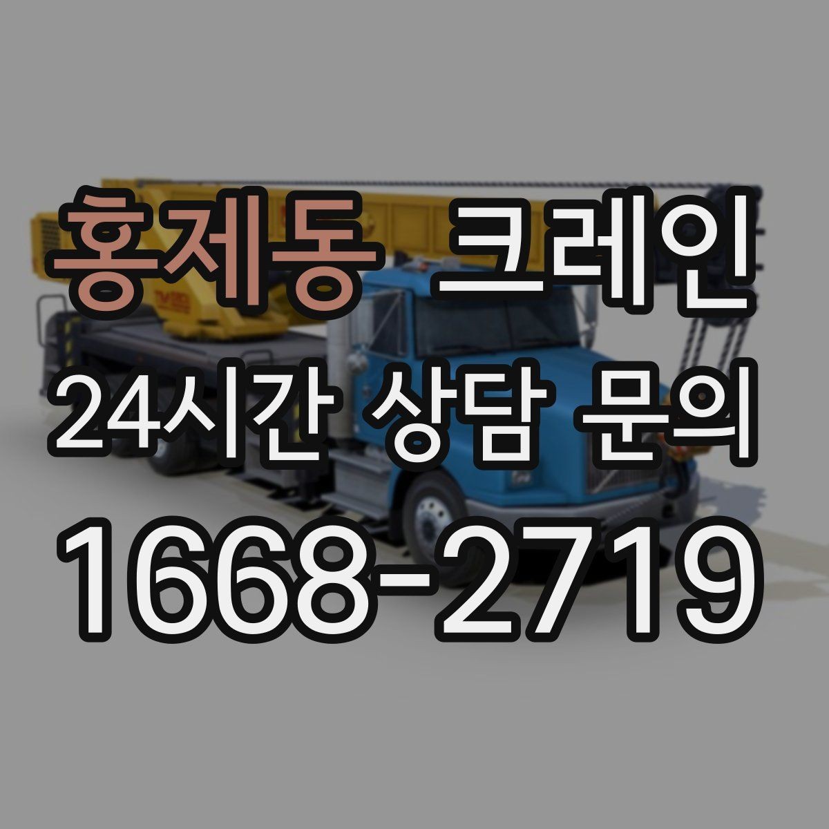 홍제동 크레인 유리창 대형 판넬 양중 안전 수칙