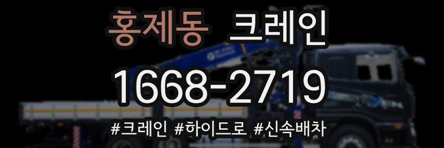 홍제동 크레인 작업